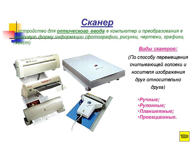 Сканер  - устройство для оптического ввода в компьютер и преобразования в цифровую форму